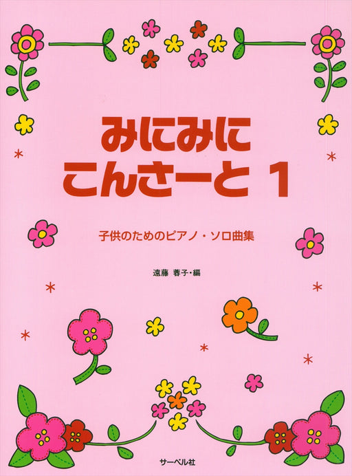 みにみに こんさーと 2 - オムニバス — 楽譜専門店 Crescendo alle