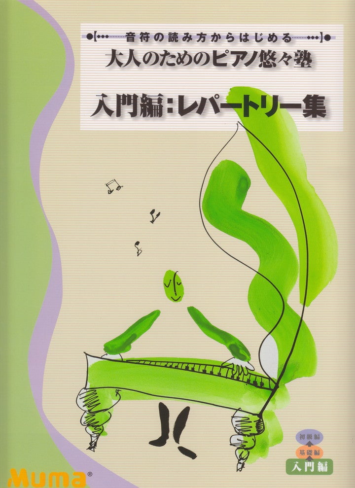 音符の読み方からはじめる 大人のためのピアノ悠々塾 入門編 レパートリー集 オムニバス 楽譜専門店 Crescendo Alle