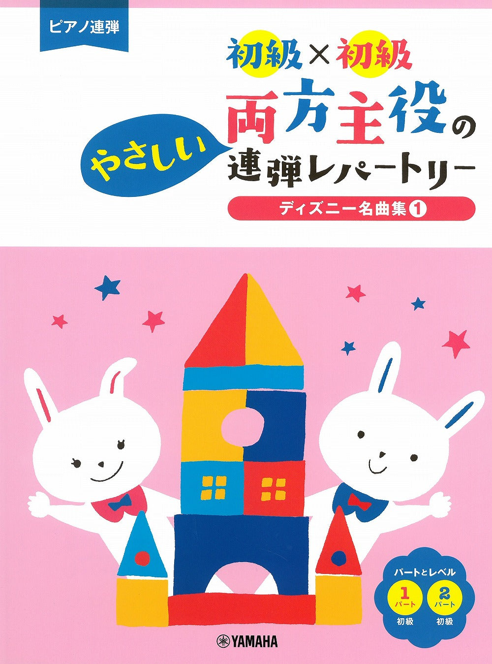 両方主役のやさしい連弾レパートリー ディズニー名曲集1 初級 初級 1p4h 絶版限定1冊 オムニバス 楽譜専門店 Crescendo Alle