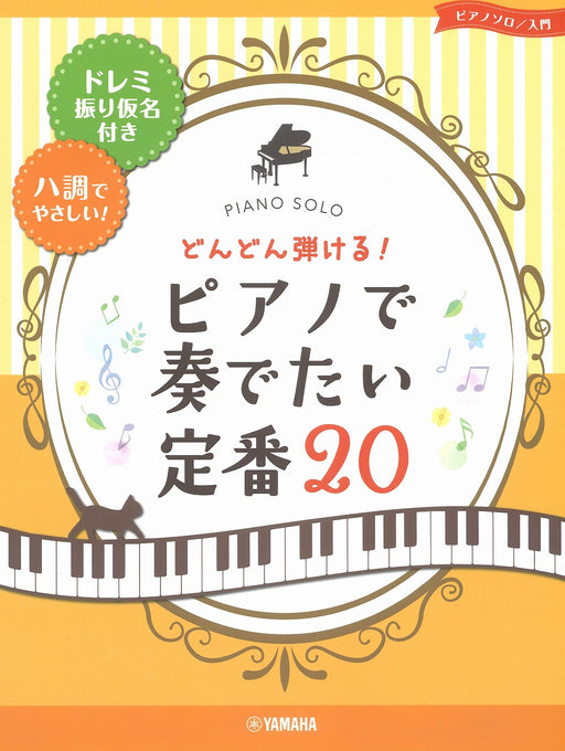 どんどん弾ける！ディズニー・ソングス20 - オムニバス — 楽譜専門店