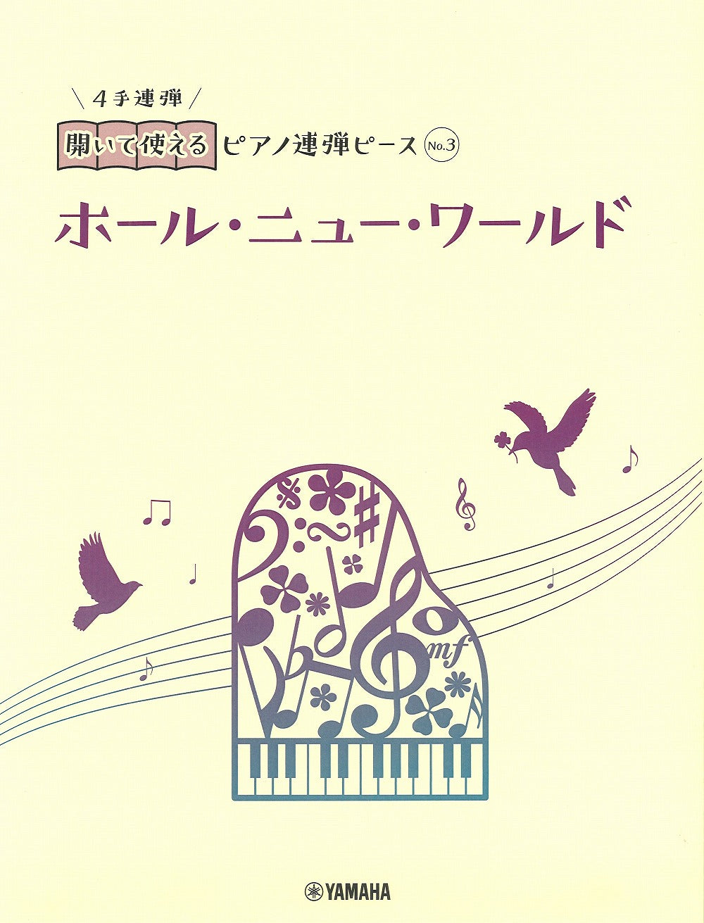 開いて使えるピアノ連弾ピース No 3 ホール ニュー ワールド 1p4h メンケン 楽譜専門店 Crescendo Alle