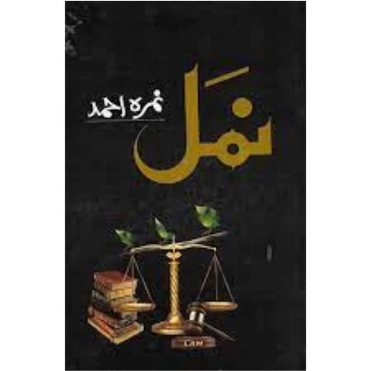Namal / نمل by Nimra Ahmed Urdu Novel