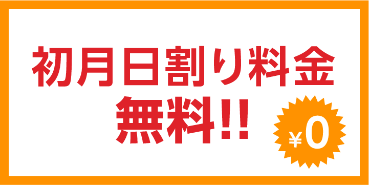 初月日割り料金無料！