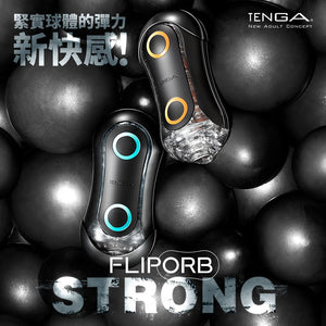 TENGA FLIP ORB STRONG 動感球體重複使用型飛機杯