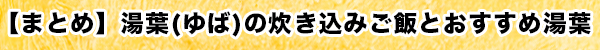 【まとめ】湯葉(ゆば)の炊き込みご飯とおすすめ湯葉