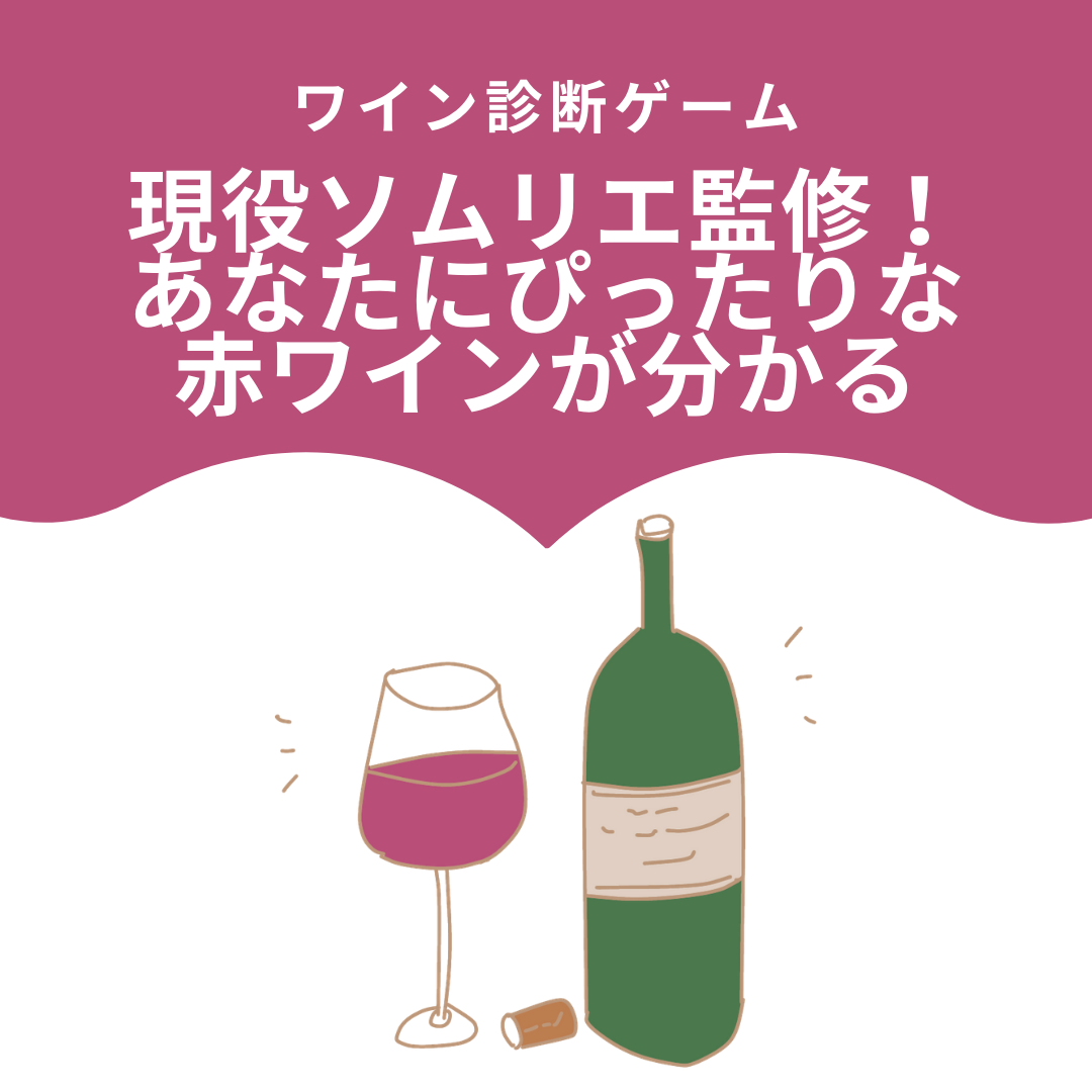ワイン診断ゲーム 現役ソムリエ監修 あなたにぴったりな赤ワインが分かる Sake Ya Online