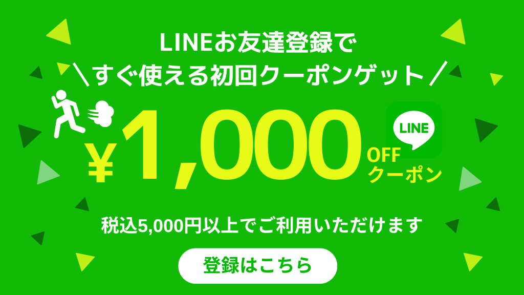 LINEお友達登録で初回限定1000円OFF