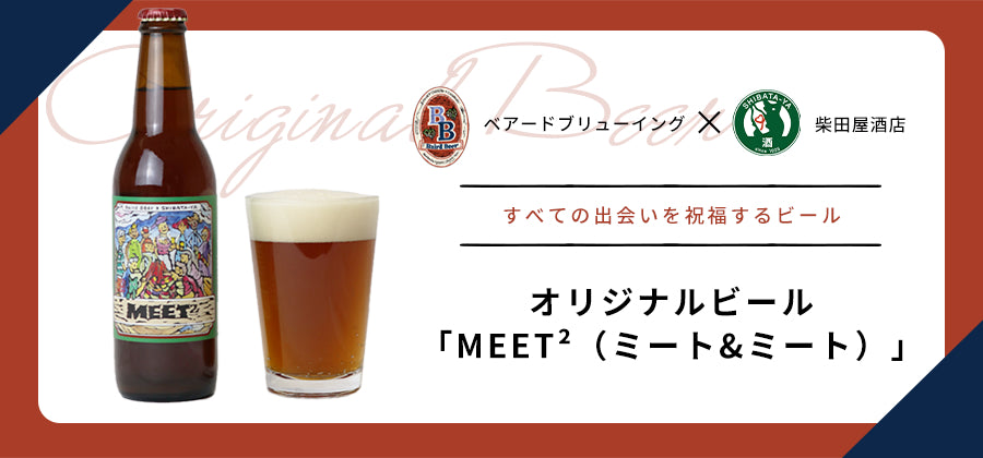 ベアードブリューイング×柴田屋酒店　オリジナルビール「MEET2」(ミート＆ミート)
