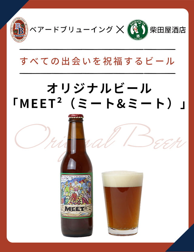 ベアードブリューイング×柴田屋酒店　オリジナルビール「MEET2」(ミート＆ミート)