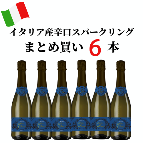 ソットボスコまとめ買い6本セット