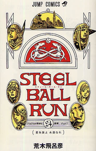 STEEL BALL RUN スティール・ボール・ラン (Vol. 1-24)