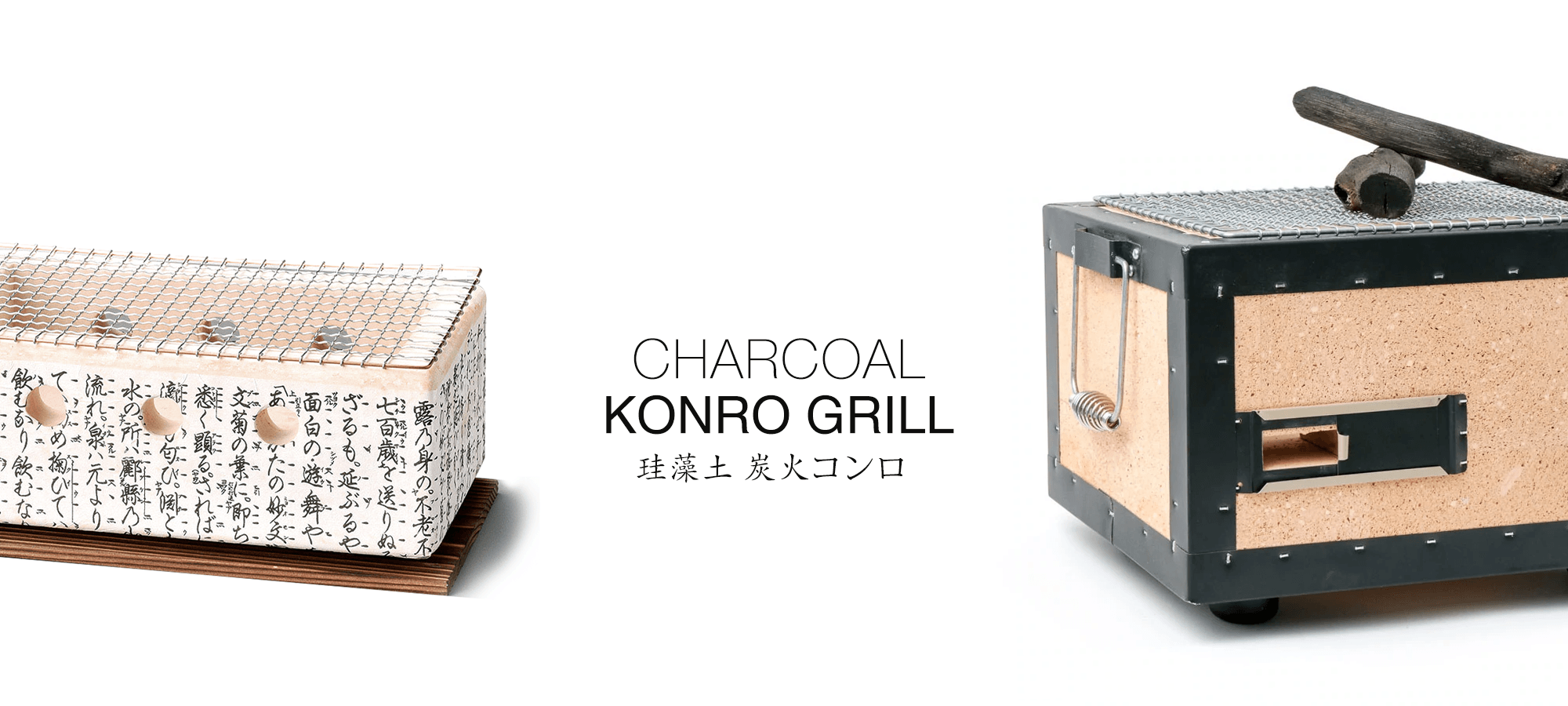 This is why our Japanese grills are known as konro grills, not hibachi grills. 
