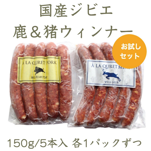 【お試し：国産ジビエ 鹿&猪ウィンナー各1パックセット】 鹿＆猪ウィンナー150g/5本入