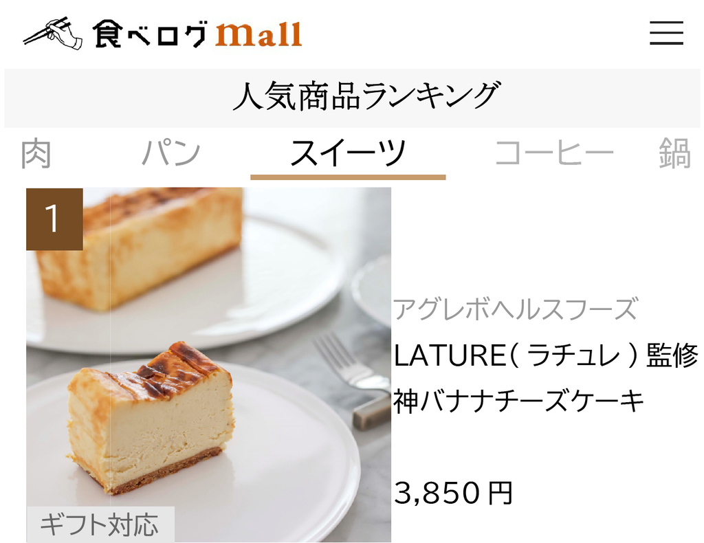 食べログモールで神バナナチースケーキが1位