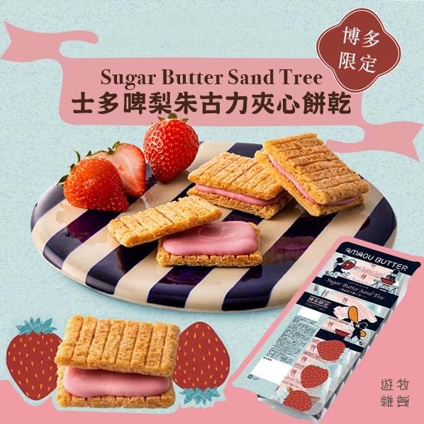 福岡限定口味 Sugar Butter Sand Tree 士多啤梨朱古力夾心餅乾 賞味期限至7月18日 遊牧雜貨