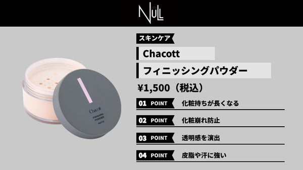 おすすめのメンズフェイスパウダー⑧:Chacott チャコット フィニッシングパウダー