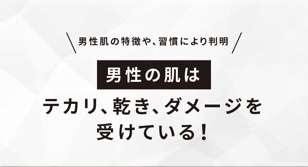 男の肌　男性の肌　ニキビ　ニキビ跡　いちご鼻　脂性肌　オイリー　乾燥肌　敏感肌　乾燥　敏感　tゾーン　混合肌