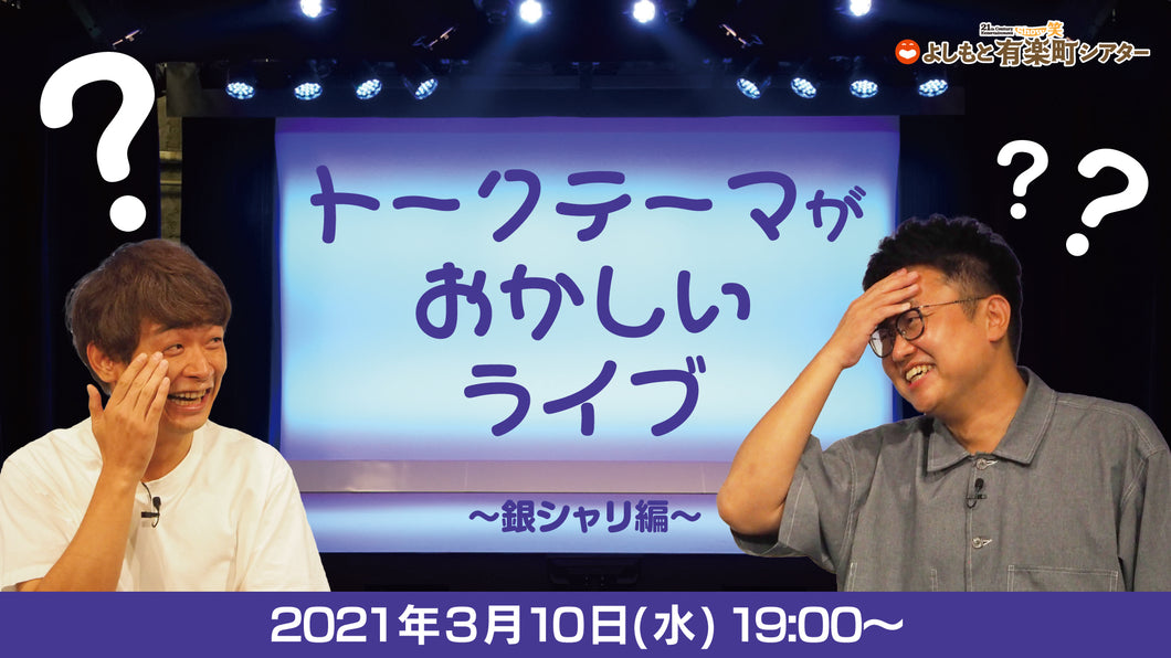 トークテーマがおかしいライブ 銀シャリ編 3 10 19 00 オンラインチケットよしもと