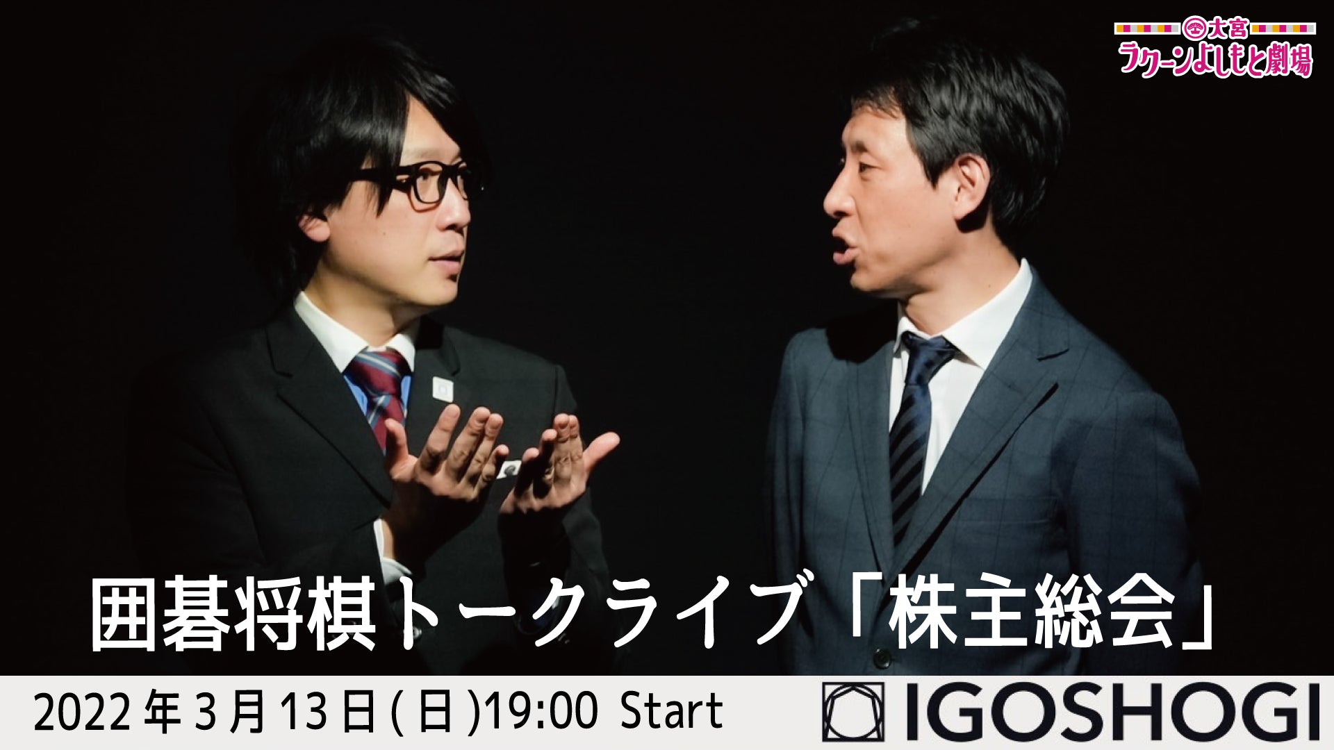 囲碁将棋トークライブ 株主総会 3 13 19 00 Fany Online Ticket