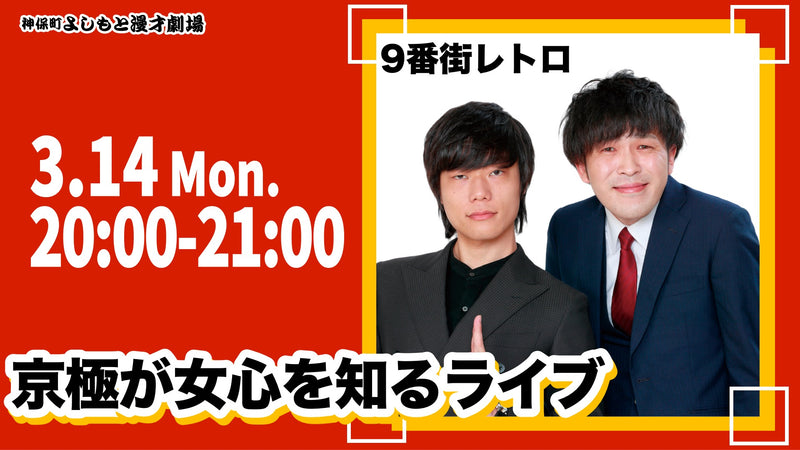 京極が女心を知るライブ ワラリー お笑いライブ検索
