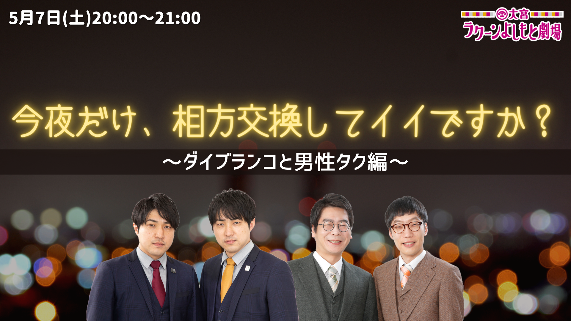 今夜だけ、相方交換してイイですか？～ダイブランコと男性タク編～」が