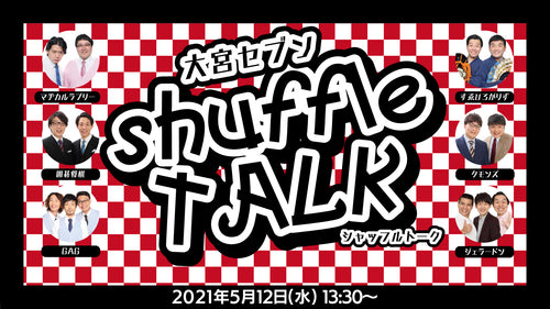 大宮セブンシャッフルトーク（5/12　13:30）