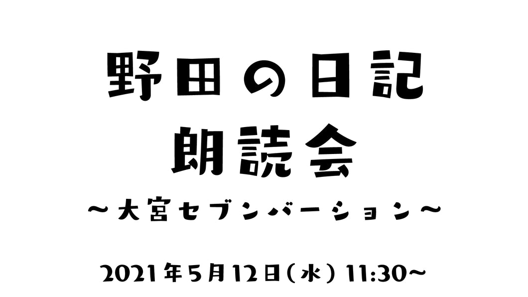 無観客開催『野田の日記朗読会～大宮セブンバーション～』（5/12　11:30）