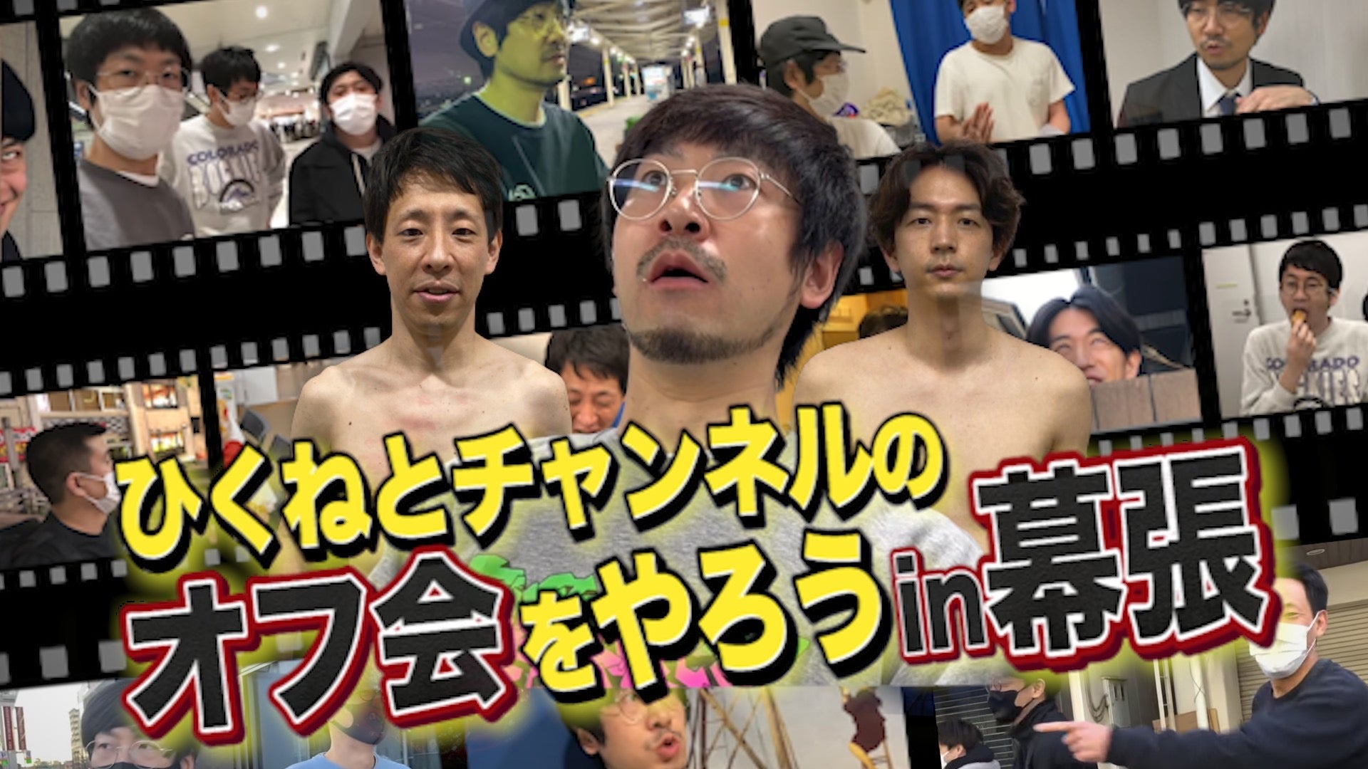 ひくねとチャンネルのオフ会をやろうin幕張 が好評につき5月29日 日 まで配信延長決定 Fany Magazine