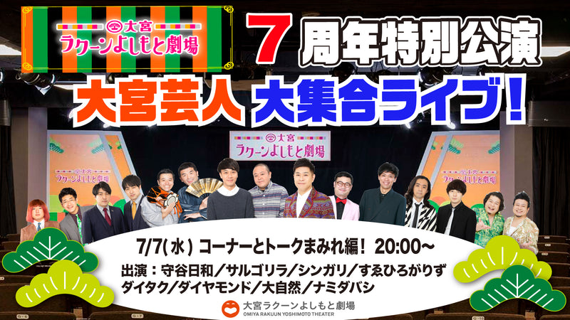 無観客配信 大宮ラクーンよしもと劇場7周年特別公演 大宮芸人大集合ライブ コーナーとトークまみれ編 ワラリー お笑いライブ検索