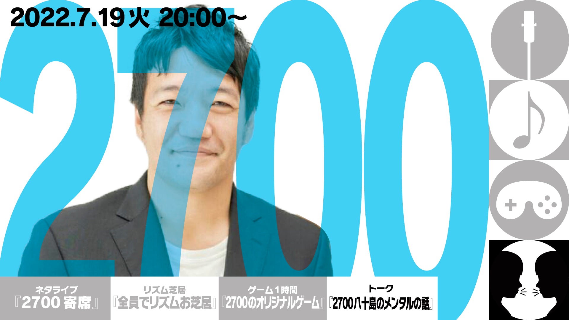 トーク『2700八十島のメンタルの話』が好評につき7月26日(火)まで見逃し配信延長決定！ | FANY Magazine