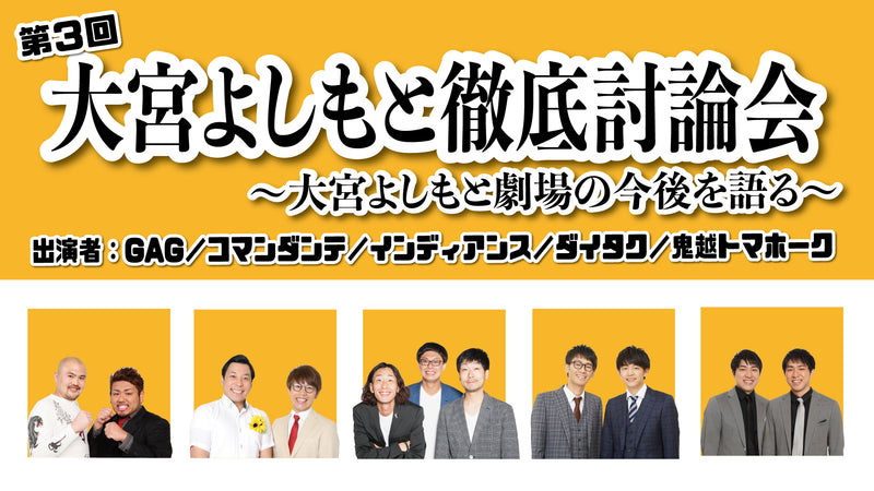 第３回 大宮よしもと徹底討論会 大宮よしもと劇場の今後を語る ワラリー お笑いライブ検索