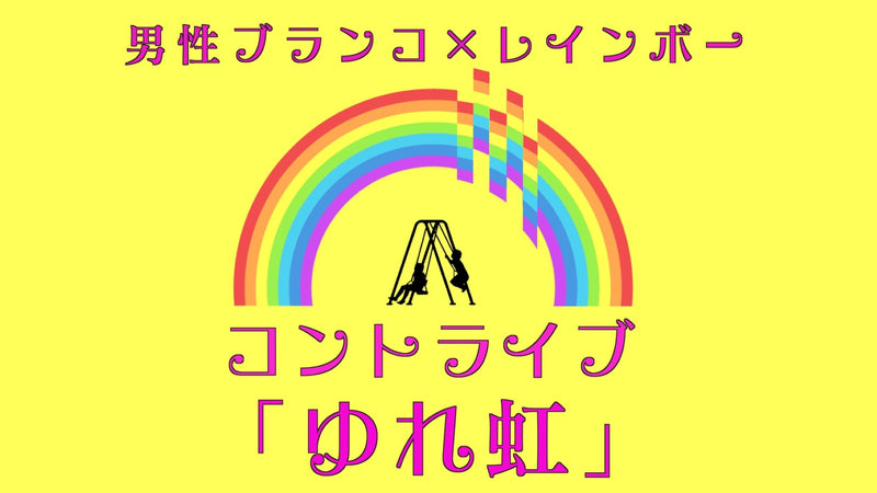 男性ブランコ レインボーのコントライブ ゆれ虹 ワラリー お笑いライブ検索