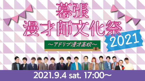 幕張漫才師文化祭21 コーナー専門学校 9 4 15 00 Fany Online Ticket