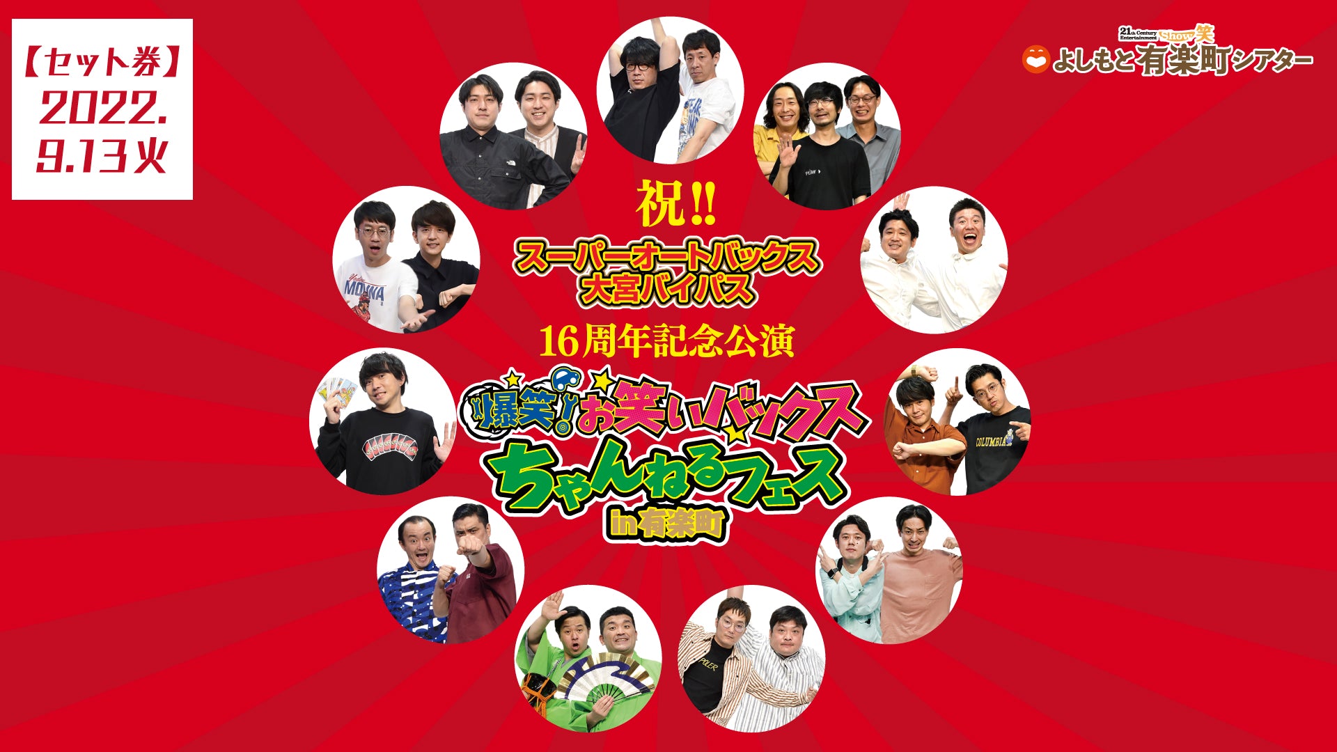 お笑いバックスちゃんねるフェスin有楽町」が好評につき9月20日(火