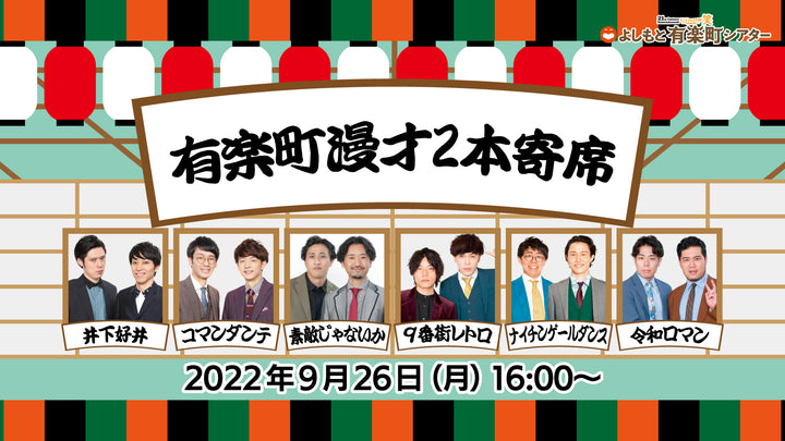 9番街レトロ プロフィール 吉本興業株式会社