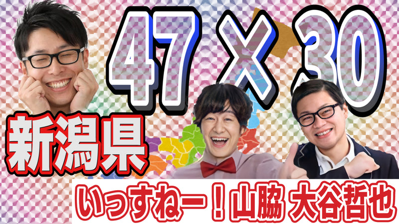 47 30 新潟 大谷哲也 いっすねー 山脇編 ワラリー お笑いライブ検索