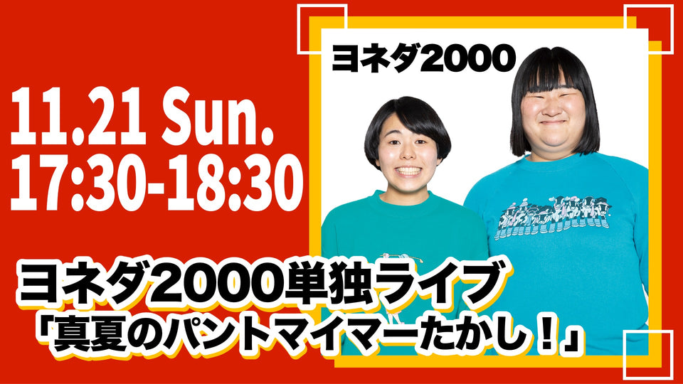 ヨネダ2000単独ライブ「真夏のパントマイマーたかし！」（11/21　17:30）