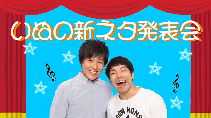 いぬ プロフィール 吉本興業株式会社