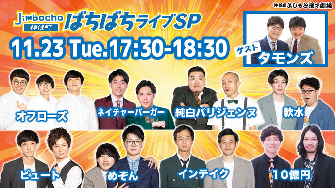 JimbochoばちばちライブSP（11/23　17:30）