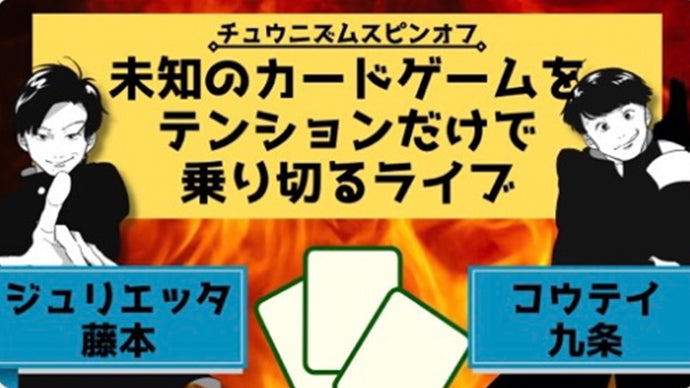 チュウニズムスピンオフ「未知のカードゲームをテンションだけで乗り切るライブ」（11/23　12:00）