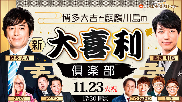 博多大吉と麒麟川島の新大喜利倶楽部（11/23　17:30）