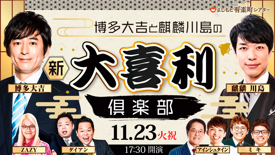 博多大吉と麒麟川島の新大喜利倶楽部（11/23　17:30）