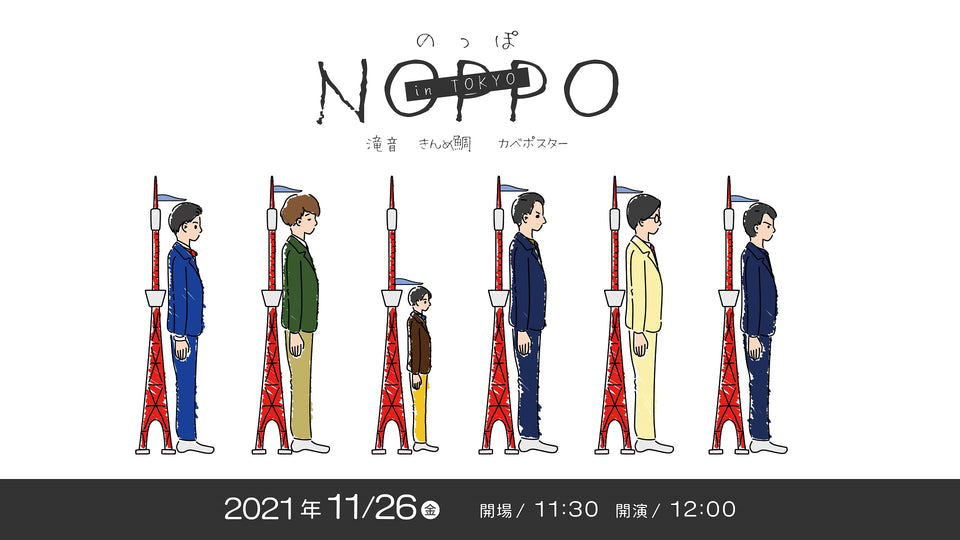 NOPPO in TOKYO（11/26　12:00）