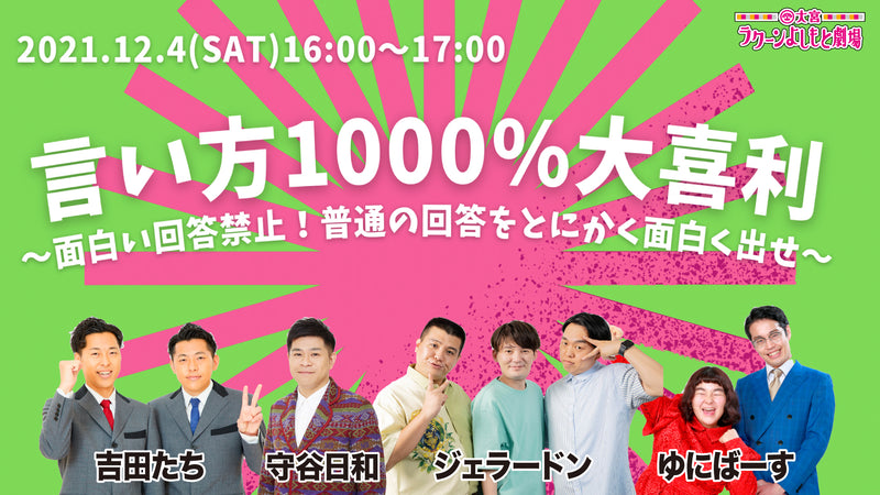 言い方1000 大喜利 面白い回答禁止 普通の回答をとにかく面白く出せ ワラリー お笑いライブ検索