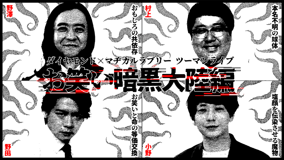 ダイヤモンド×マヂカルラブリー ツーマンライブ『お笑い暗黒大陸編』（12/4　13:00）