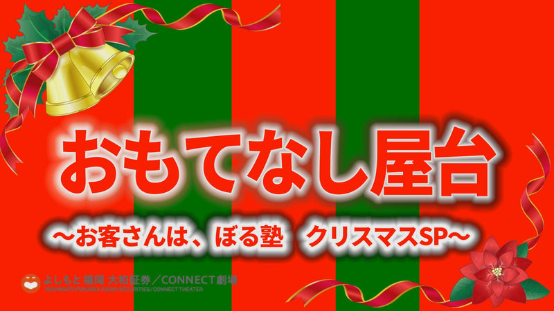 年12月24日 木 のお笑いライブ 配信 チケット情報まとめ ワラリー お笑いライブ検索