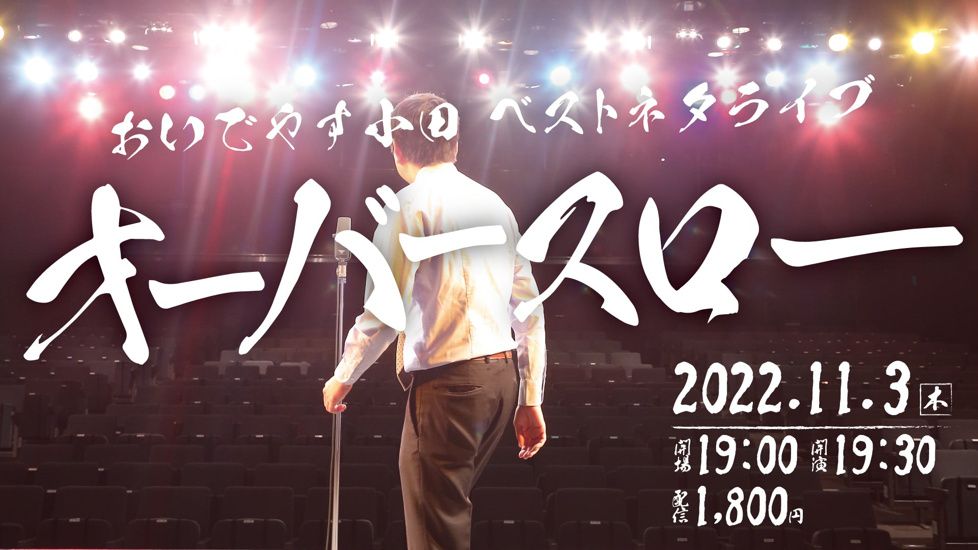 おいでやす小田ベストネタライブ「オーバースロー」が好評につき11月10