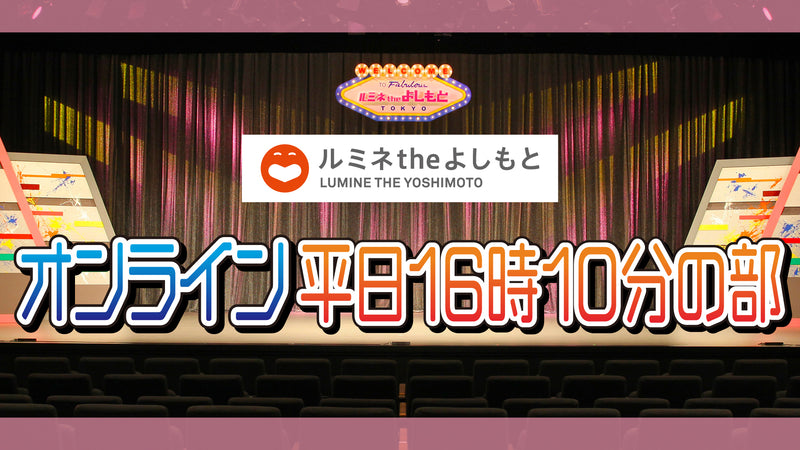 ルミネtheよしもと 5周年記念 クリアファイル - タレント