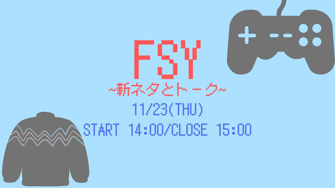 FSY～新ネタとトーク～（11/23　14:00）