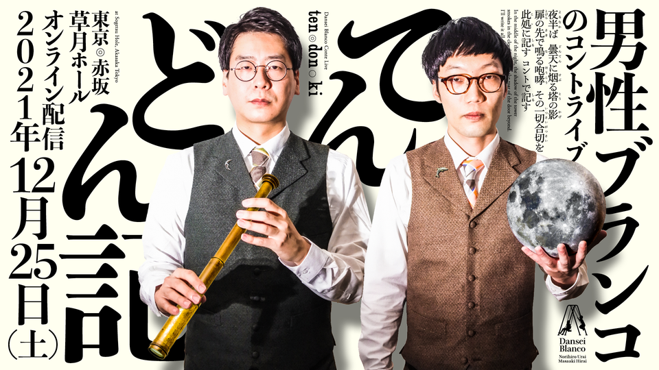 男性ブランコのコントライブ『てんどん記』（12/25　12:30）